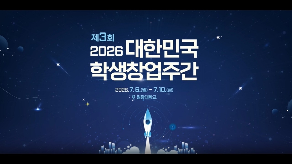 제 3회 2026 대한민국 학생창업주간