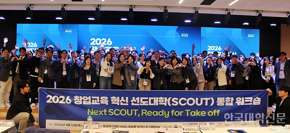 전국 SCOUT협의회가 16일 오후 대전 한국연구재단에서 통합 워크숍을 개최한 가운데, 참석자들이 기념 촬영을 하고 있다. (사진=김영식 기자)